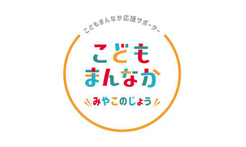 都城市こどもまんなか応援サポーター