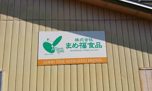 株式会社まめ福食品
